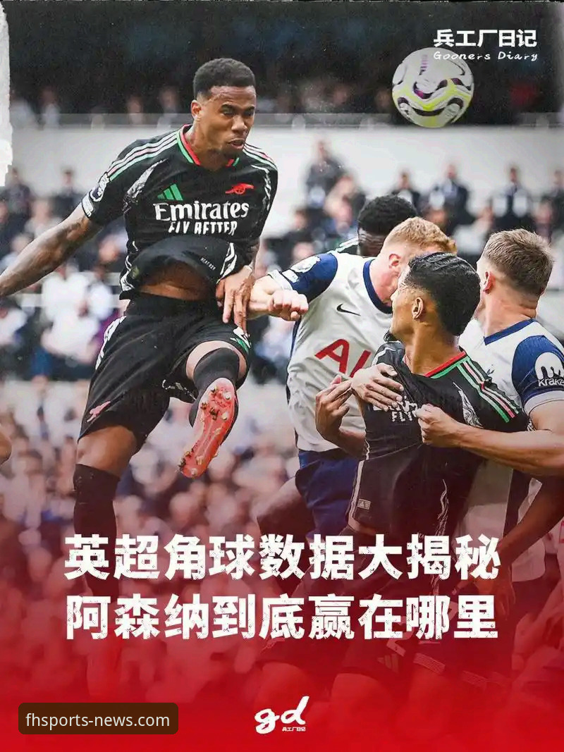 资深用户分享：如何通过凤凰体育平台深度解析阿森纳的“角球制胜学”